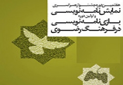 نخستین دوره جشنواره سراسری بازی نامه نویسی در فرهنگ رضوی برگزار میشود